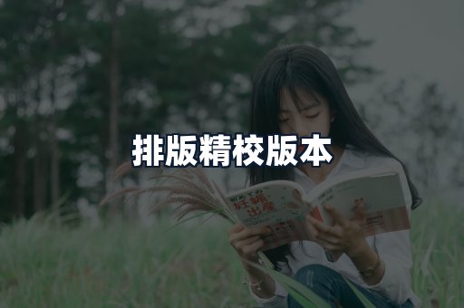 排版精校版本